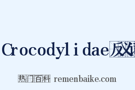 Crocodylidae反义词是什么意思的图片